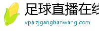 足球直播在线直播观看免费直播吧手机版